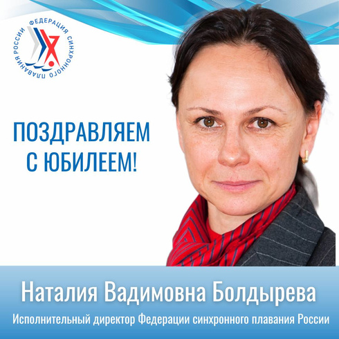Поздравляем с днём рождения Наталию Вадимовну Болдыреву!